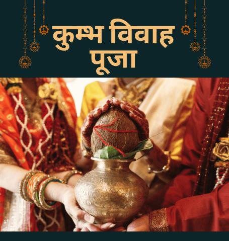 Home कुम्भ विवाह पूजा